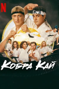 Кобра Кай онлайн